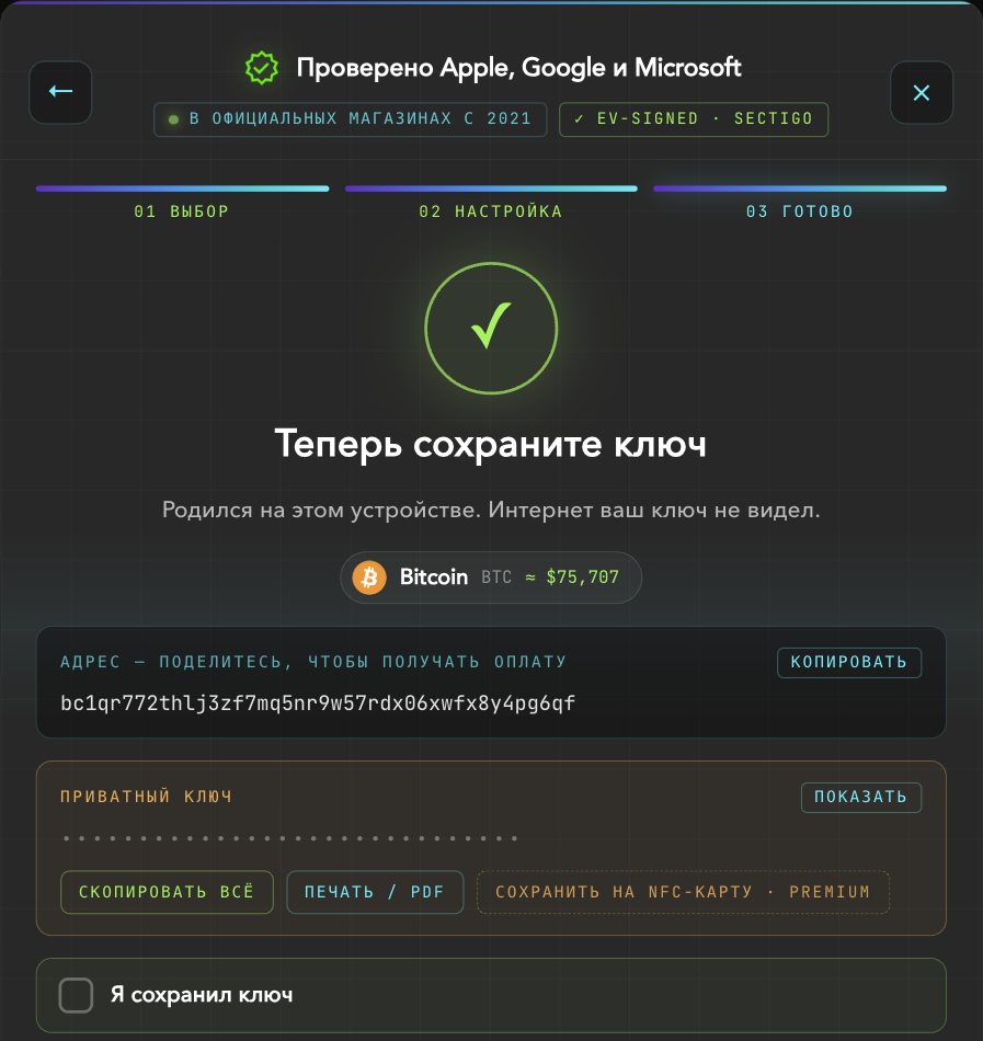 Экран «Теперь сохраните ключ» с адресом и скрытым приватным ключом